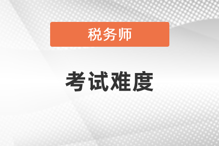 稅務師考試難度怎么樣