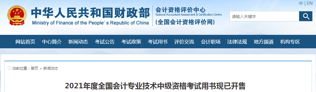2021年中級會計考試用書現已開售