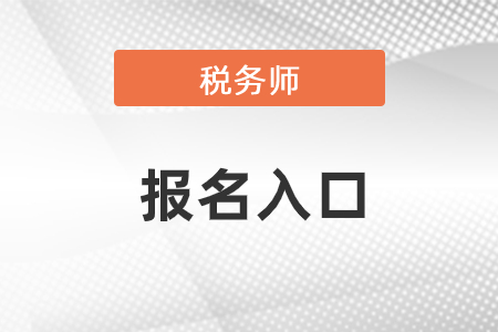 2021年稅務師報名入口是什么