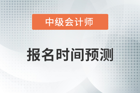 北京市2021年中級會計師什么時候報名？快參考2020報名簡章