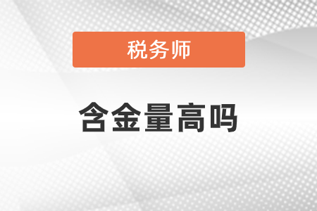 稅務師含金量高嗎