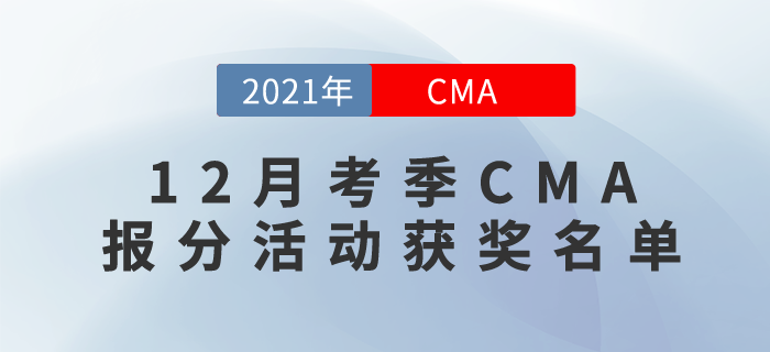 東奧CMA學員12月份成績排行榜！大獎這就送給你！