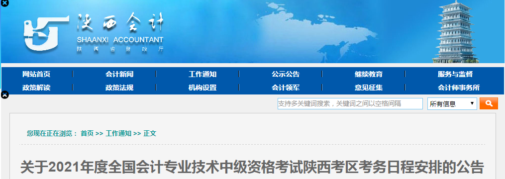 陜西省2021年中級會計報名簡章已公布！