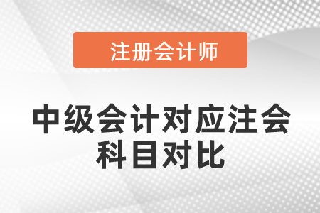 中級會計對應注會科目對比