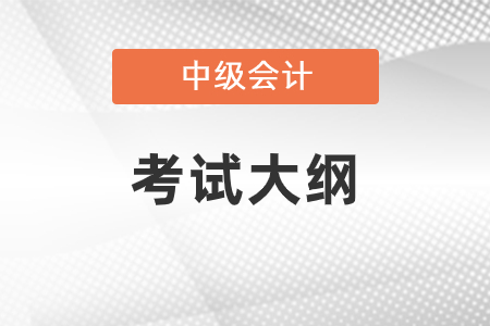 2021中級會計考試大綱發布了嗎