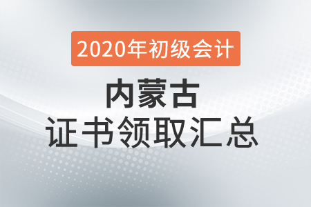 內蒙古2020年初級會計師證書領取時間匯總