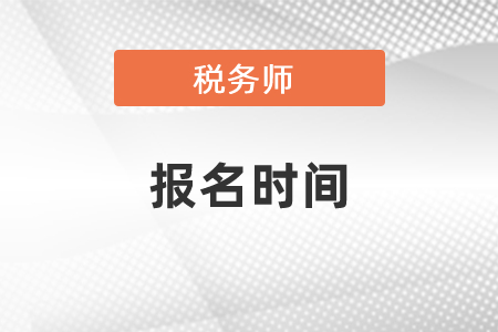 2021年稅務師考試報名時間
