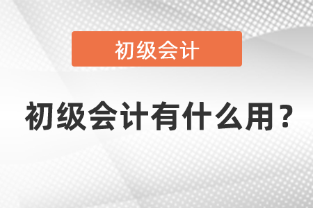初級會計有什么用？