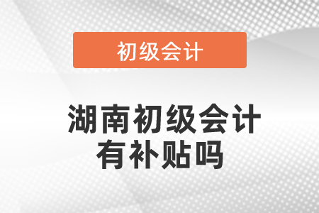 湖南初級會計有補貼嗎