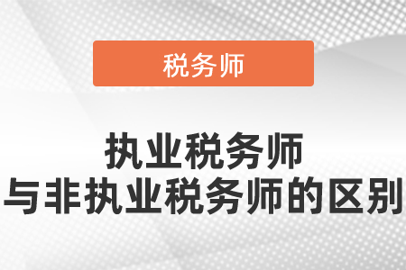 執業稅務師與非執業稅務師的區別