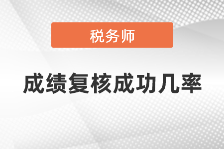 稅務(wù)師成績(jī)復(fù)核成功幾率