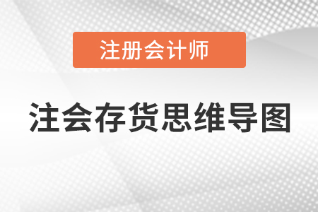 注會存貨思維導(dǎo)圖