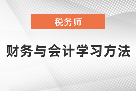 稅務師考試財務與會計學習方法