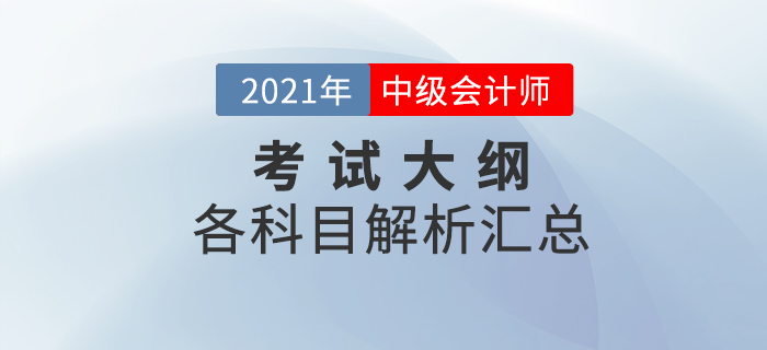 2021年中級會計職稱考試大綱變化