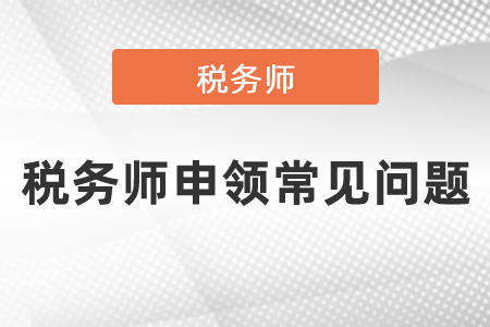 稅務師申領常見問題