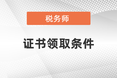 稅務師證申領條件