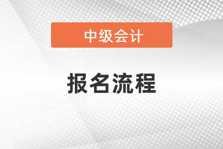 2021年中級會計師報名流程