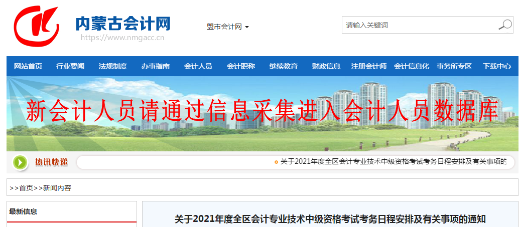 內(nèi)蒙古自治區(qū)2021年中級會計師考試報名簡章已公布！