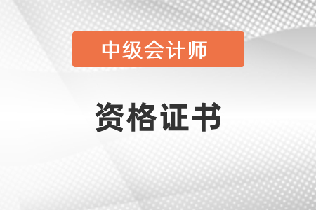 中級會計職稱證書管理號是什么？