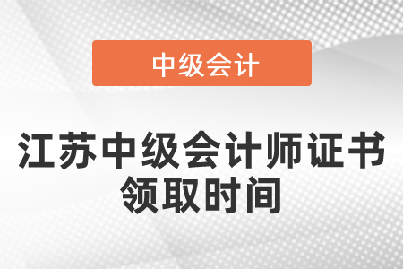 江蘇中級會計師證書領取時間