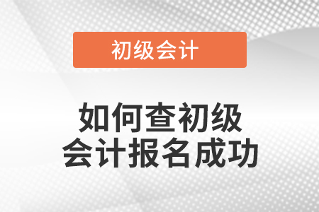 如何查初級會計報名成功