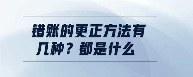 錯賬的更正方法有幾種？都是什么