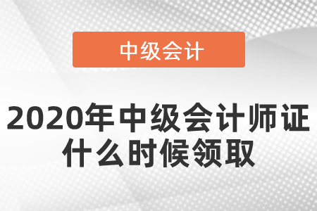 2020年中級會計師證什么時候領取