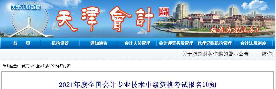 天津市2021年中級(jí)會(huì)計(jì)報(bào)名時(shí)間已公布