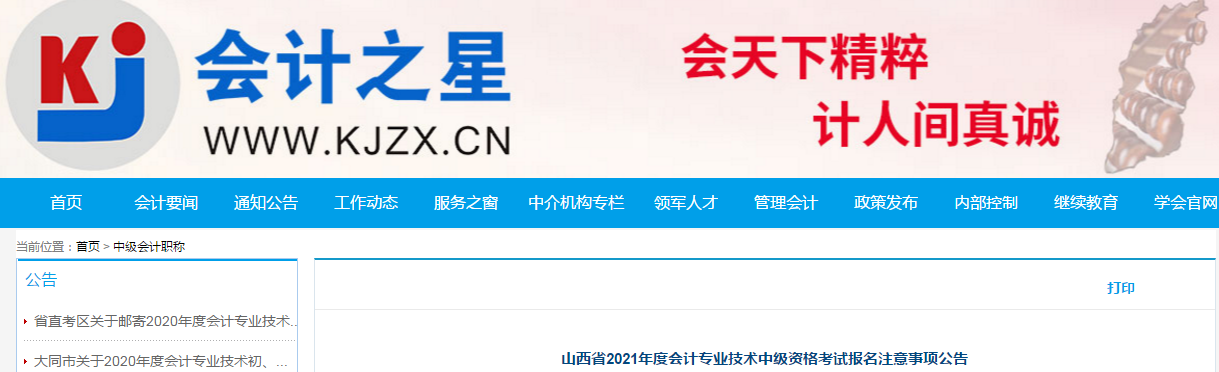山西省2021年中級會計職稱考試報名簡章已公布！