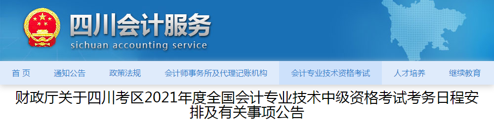 四川省2021年中級會計師考試報名簡章已公布！