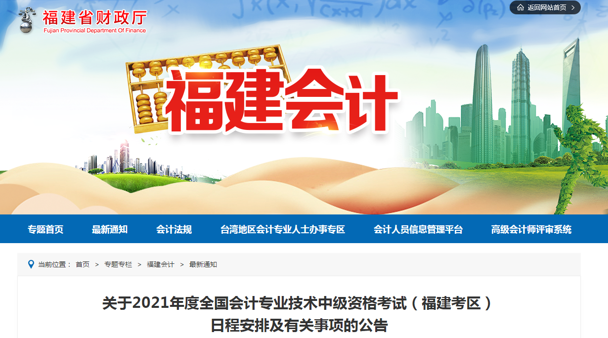 福建省2021年中級會計考試報名簡章已公布！