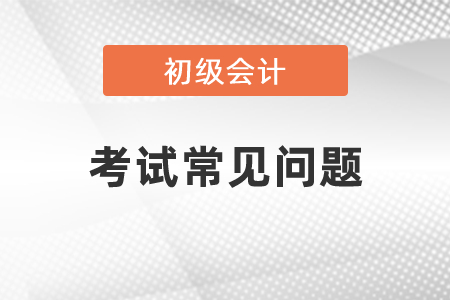 考過初級會計就能考中級會計嗎？