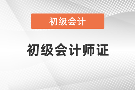 初級會計師證查詢網址