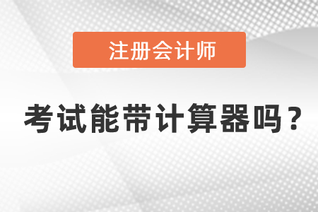 成都注冊會計師計算器可以使用嗎？