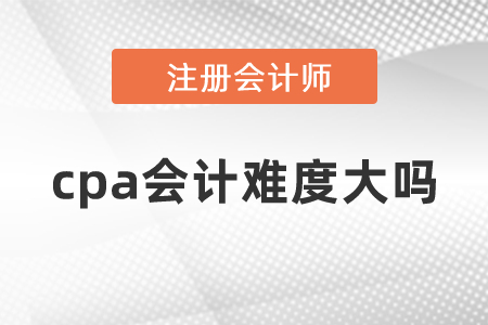 cpa會(huì)計(jì)難度大嗎