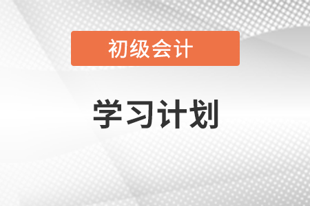 考取初級會計師證的學習計劃