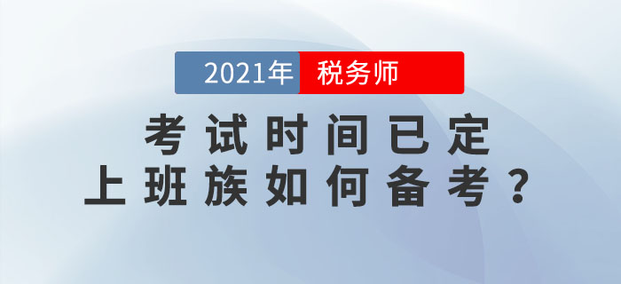 2021年稅務師考試時間已定，上班族如何高效備考？