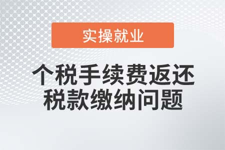 個稅返還手續(xù)費還需要繳納增值稅、企業(yè)所得稅嗎？