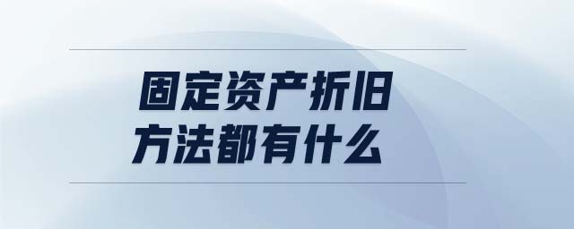 固定資產折舊方法都有什么