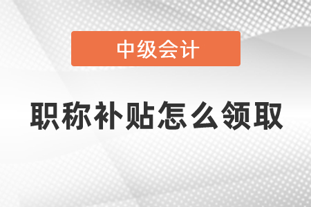 杭州中級會計職稱補貼怎么領取