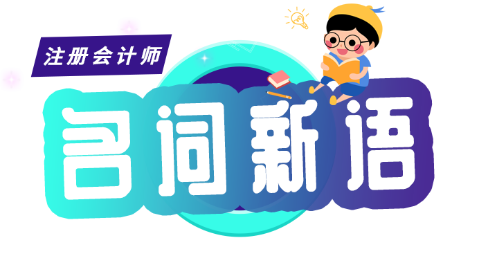 CPA零基礎入門——稅法名詞新語：專項附加扣除