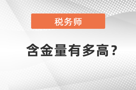 稅務師的含金量有多高？