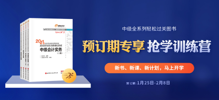 2021年中級會計全本電子書+6場名師大課，可以0元領？好機會別錯過！