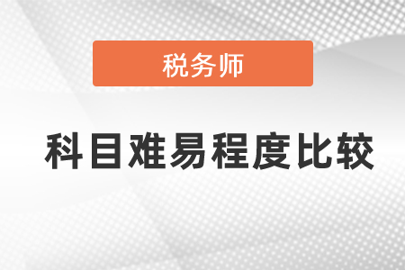 稅務師考試科目難易程度比較