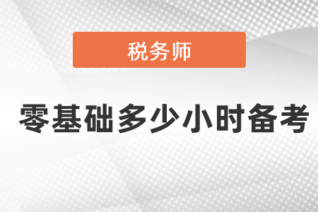 稅務師零基礎多少小時備考
