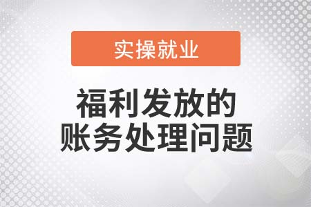 春節將至，你知道福利發放如何處理嗎？