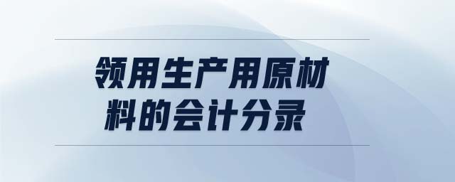 領用生產用原材料的會計分錄