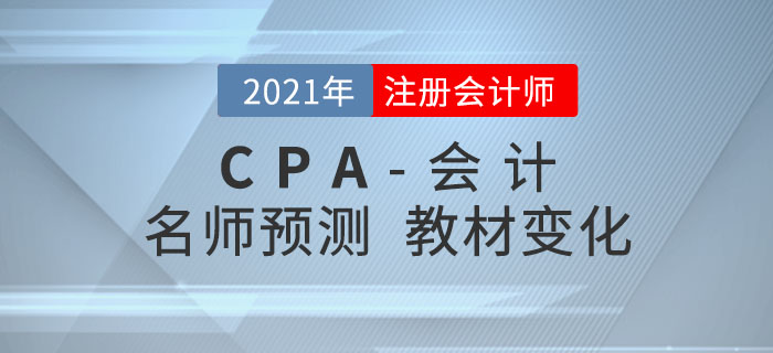 圍觀！名師趙小彬預測2021年注會《會計》教材變化！