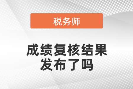 2020稅務師成績復核結果發布了嗎