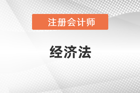 cpa經濟法要學習多少小時